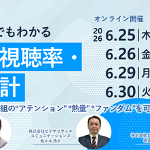 ビデオリサーチ、テレビ視聴率・広告統計の基礎を学ぶ無料ウェビナーを6月に4日程で開催 画像