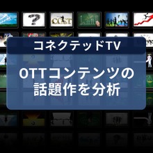 REVISIO、コネクテッドTVのアテンションデータを公開。Netflix「九条の大罪」「地獄に堕ちるわよ」、Prime Video「北斗の拳」を分析 画像