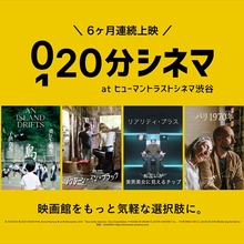 SAMANSAの新企画「20分シネマ」、ヒューマントラストシネマ渋谷で6カ月連続上映 画像