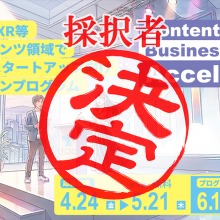 TCIC Pitch Campus 2026、コンテンツスタートアップ7組を採択　AI・映像・ゲームIP領域の資金調達を支援 画像