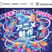 ヒューマンアカデミーとフジテレビが「アニメ制作連携プロジェクト」始動。学内コンテスト優秀作品は地上波放送へ 画像