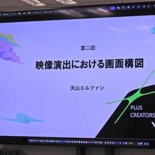 アニメ業界の持続可能性を支える挑戦──文化庁「クリエイター支援基金」を活用したクリエイター育成『PLUS CREATORS CAMP』、天山エルファン氏による構図演出講義レポート 画像