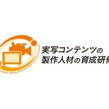 三菱総研、「実写コンテンツの製作人材の育成研修 2026」参加者募集へ。世界基準のショーランナー、ドラマクリエイター育成を推進 画像