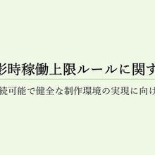 日本アド・コンテンツ制作協会、撮影時稼働上限ルールを宣言。広告映像制作の現場は原則12時間以内に 画像