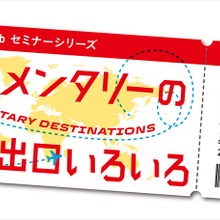 J-Docs Hub「ドキュメンタリーの国際出口いろいろ」Vol.2、7月26日に開催　小田香作品の国際配給戦略を解説 画像