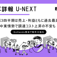 U-NEXT第3四半期決算。売上高3,323億円、営業利益252億円で過去最高、ユーザー数は522万人に 画像