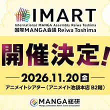 マンガIPカンファレンス「IMART2026」11月開催決定。新設「IMARTアワード」で現場のキープレイヤーを顕彰 画像