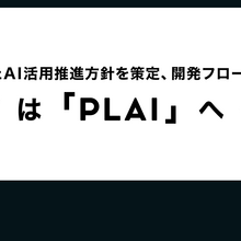 PLAY、全社AI活用方針「PLAI」を策定。開発フローの標準化や業務効率化を進める方針 画像