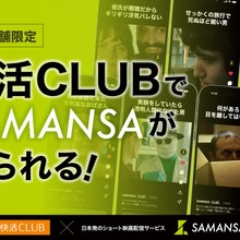 SAMANSA、快活CLUB10店舗でショート映画の無料視聴サービスを開始 画像