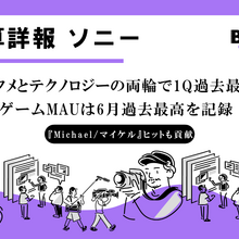 ソニー、1Q営業利益40％増で過去最高。ゲーム・音楽・半導体が牽引、通期見通しも上方修正 画像