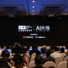 上海国際映画祭の実験プログラム「AI片場」が突きつけたAI映像制作における3つの壁 画像
