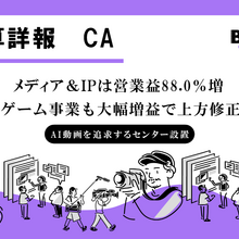 サイバーエージェント、2026年9月期第3四半期は営業益38.2％増。ABEMA・IP・ゲームが牽引し、通期予想を上方修正 画像