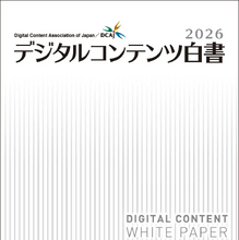 デジタルコンテンツ協会『デジタルコンテンツ白書2026』を9月1日発刊。2025年の国内コンテンツ産業は14.9兆円 画像