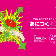 アニメ制作技術の総合イベント「あにつく2026」、10月3日に秋葉原で開催。東映アニメーション、MAPPA、オレンジなどが登壇予定【参加無料】 画像