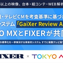 TOKYO MXとFIXER、AI考査システム「GaiXer Review Agent」を共同開発　30分以上の長尺映像・台本・絵コンテも対応 画像