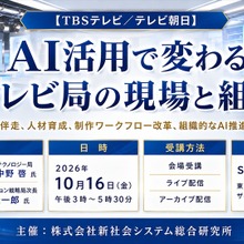 「AI活用で変わるテレビ局の現場と組織」TBSテレビ・テレビ朝日の担当者が登壇。SSKが10月16日にセミナー開催 画像