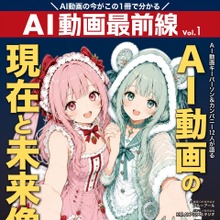 AI動画クリエイター専門誌『AI動画最前線』10月6日発売。業界キーパーソン12組に独占取材 画像
