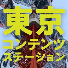 東京都のTCIC、Podcast「TOKYO CONTENTS STATION」配信開始。東京のコンテンツ産業の“現在地”を発信 画像