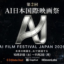 第2回「AI日本国際映画祭」10月31日開幕へ　Alibaba Cloud・CapCut・ElevenLabsと提携、特別賞2件を新設 画像