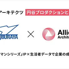 アライドアーキテクツと円谷プロが業務提携、「ウルトラマンシリーズ」IPと生活者データで新たな活用モデルへ 画像