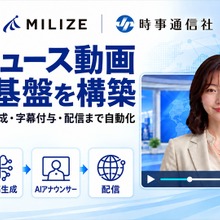 MILIZE、時事通信社の「AIニュース動画生成基盤」を構築。Dify中核に原稿生成からAIアナウンサー動画・字幕・配信まで一気通貫で自動化 画像