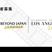 JETRO、「Beyond JAPAN Filmmaker Program 2026」の参加者募集を発表。ロサンゼルス滞在型で国際共同制作を支援 画像
