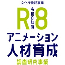 文化庁委託「アニメーション人材育成調査研究事業」オープン講座が開講。業界就業者向けの技術向上プログラムを無料提供 画像