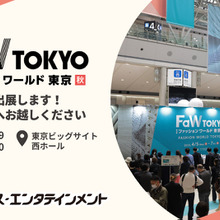 トムス・エンタテインメント、「第30回FaW TOKYO（ファッションワールド東京）秋」に出展。アニメIP活用のライセンスビジネスを提案 画像