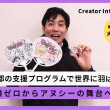 経験ゼロ、コネゼロ、英語力もゼロの俳優が米国企業と契約するまで――大門嵩が語る「東京アニメピッチグランプリ」に挑戦すべき理由 画像