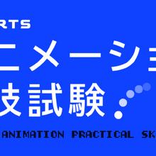 CG-ARTS「アニメーション実技試験2026」実施。CGプロダクション5社が学生の手付けアニメーションを評価 画像