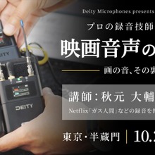 システムファイブ、録音技師・秋元大輔氏を講師に映画音声のサウンドセミナーを10月29日開催。ワイヤレスマイク多チャンネル運用を解説 画像