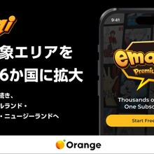 マンガアプリ「emaqi」、英語圏6か国へ配信拡大。英・豪など4か国を追加 画像