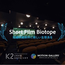 日本の短編映画が抱える課題と向き合い、新しい可能性を拡げるプログラム“Short Film Biotope”が開始 画像