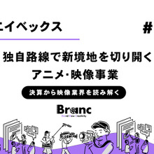 エイベックスの業績が急回復、アニメ・映像事業は独自路線で新境地を切り開く【決算から映像業界を読み解く】#13 画像