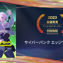「クランチロール・アニメアワード2023」が東京で開催、「サイバーパンク エッジランナーズ」がアニメ・オブ・ザ・イヤーに 画像