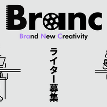 【募集】「Branc（ブラン）」ではニュース＆特集記事ライターを募集しています 画像