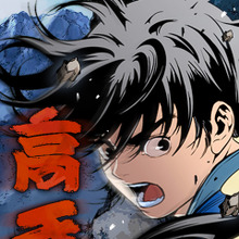 東映アニメーションとStudio N、全世界累計14億回Viewの超人気ヒット作『高手』のアニメ化に向けた業務協約を締結 画像