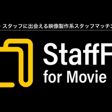 映画・ドラマ制作現場の人手不足を解決。映像業界専門のマッチングサービス「Staff File for Movie」がオープン 画像