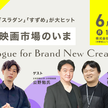 【6月5日（月）開催】「スラダン」「すずめ」が大ヒット。中国映画市場のいま：Dialogue for BRANC #1 画像