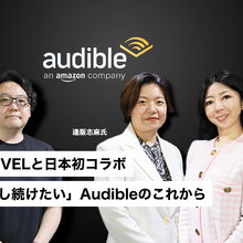 Audibleがマーベルと初コラボ『Marvel’s・ウェイストランダーズ』制作の裏側と音声コンテンツの可能性 画像