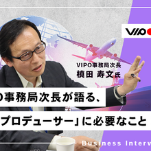 「日本映画に必要なのは国際的なプロデューサー」VIPO事務局次長に国際プロデューサーコース設立の意義を聞く 画像