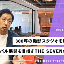 300坪の専用スタジオにVFXチームの内製…グローバルを目指す製作会社「THE SEVEN」の挑戦 画像