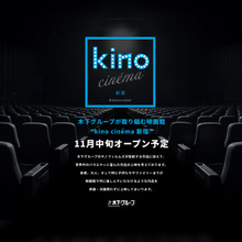 kino cinéma新宿、2スクリーン347席で11月16日開業 画像