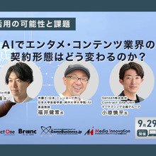【無料ウェビナー】「生成AI活用の可能性と課題～AIでエンタメ・コンテンツ業界の契約形態はどう変わるのか？～」開催 画像