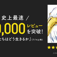 映画『君たちはどう生きるか』Filmarks史上最速で10万レビューを突破 画像