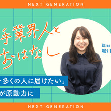【Next-Gen】若手業界人とおはなし#1：Elles Films 粉川なつみさん 画像
