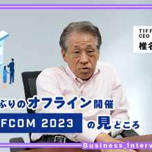 作品を売るだけでなく“作る”ことを促すマーケットへ。4年振りのリアル開催「TIFFCOM 2023」代表の椎名保氏が展望を語る 画像