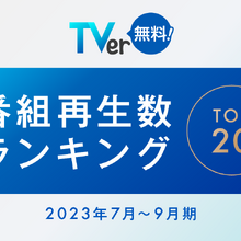 TVer、2023年7～9月再生数ランキング1位は日曜劇場「VIVANT」 画像