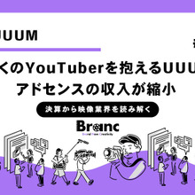 ショート動画の台頭で収益性は7割まで縮小、追い込まれたUUUMは再起できるか？【決算から映像業界を読み解く】#38 画像