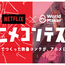 「Netflix × ワールドメーカーアニメコンテスト」最終選考結果が発表、大賞作品『鬼一のあやまち』アニメ化決定 画像